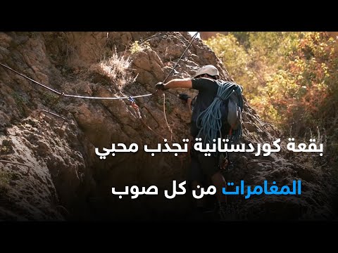 hqdefault 3 بقعة كوردستانية تجذب محبي المغامرات من كل صوب